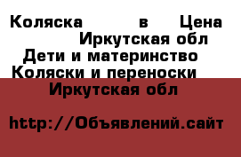 Коляска  Geobe 2в 1 › Цена ­ 8 500 - Иркутская обл. Дети и материнство » Коляски и переноски   . Иркутская обл.